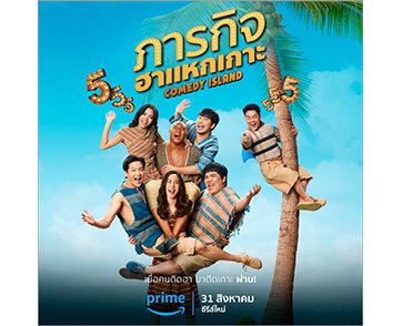 Prime Video ประกาศเปิดตัวซีรีส์ออริจินัลไทยเรื่องแรก “ภารกิจฮาแหกเกาะ (Comedy Island)” ซีรีส์ตลกแบบไม่มีสคริปต์รูปแบบใหม่ที่มาพร้อมภารกิจท้าทาย